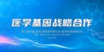 医学基础战略合作背景图