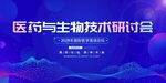 医疗与生物技术研讨会海报