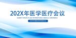 医学医疗会议海报