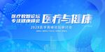 医疗与健康主题宣传海报