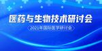 医药生物技术研讨会海报