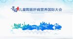 儿童肠杆菌病国际大会