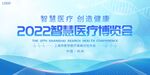 智慧医疗博览会海报