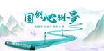 国风山水间的创意场景