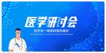 医学研讨会宣传海报
