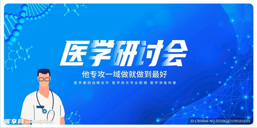 医学研讨会宣传海报