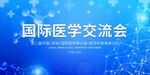 国际医学交流会背景图