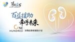 百应援助携手未来宣传图