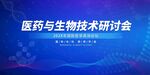 医药生物技术研讨会背景图