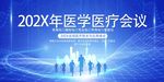 医学医疗会议宣传图