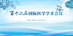 第十二届国际医学学术会议