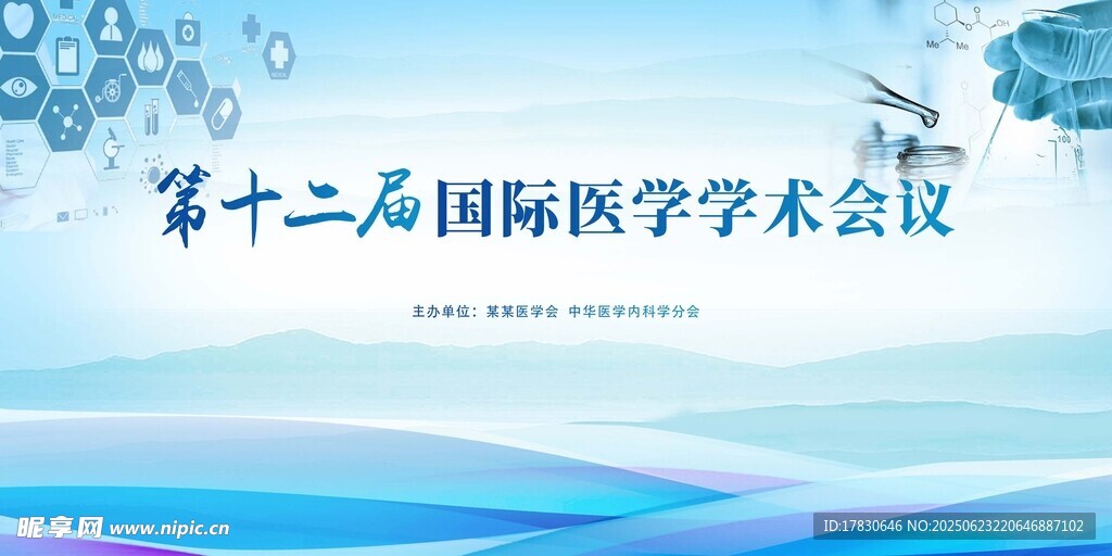 第十二届国际医学学术会议