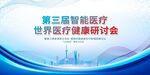 第三届智能医疗研讨会背景