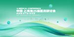 上海某医药研讨会背景图