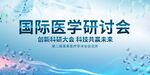 国际医学研讨会宣传图