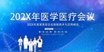  医学医疗会议场景
