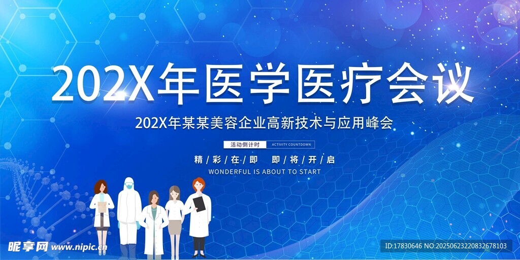  医学医疗会议场景