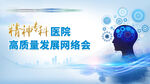精神科高质量发展网络会