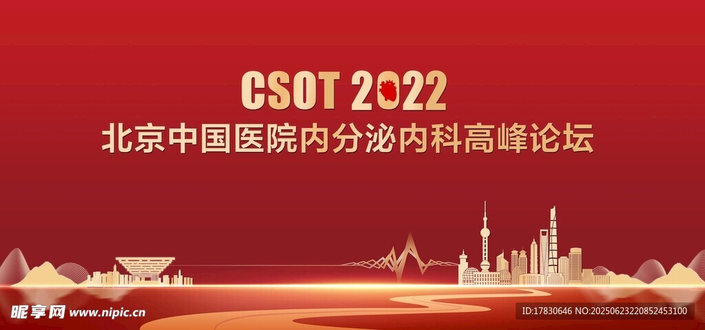 北京肿瘤防治研究会年会海报