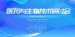 医药与生物技术研讨会