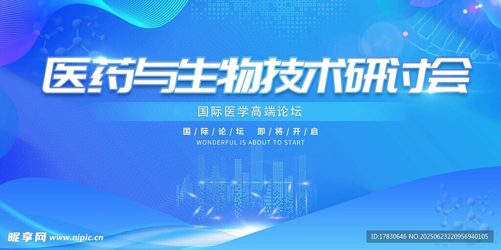医药与生物技术研讨会