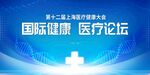国际健康医疗论坛背景图