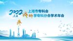 上海市专利年会海报