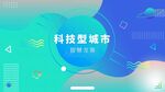科技赋能城市新景象