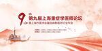 第九届上海医学研讨会海报