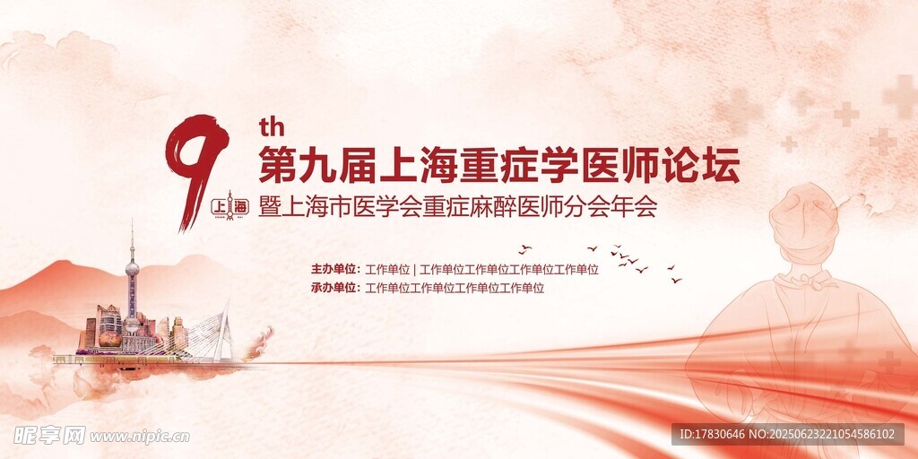 第九届上海医学研讨会海报