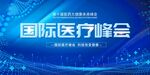 国际医疗峰会背景图