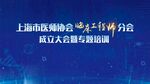 上海市睡眠协会静安分会成立