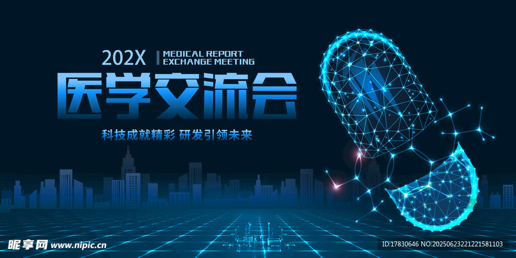 医学交流会科技风海报