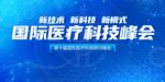 国际医疗科技峰会宣传图