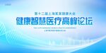 健康智慧医疗高峰论坛