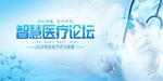 智慧医疗论坛宣传图