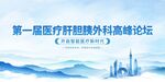 首届医疗肝胆外科高峰论坛