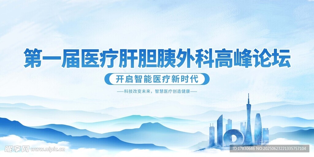 首届医疗肝胆外科高峰论坛