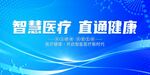 智慧医疗 直通健康界面