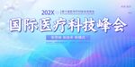 国际医疗科技峰会背景图