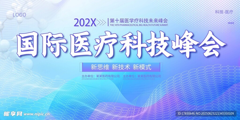 国际医疗科技峰会背景图