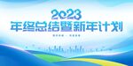 年终总结与新年计划海报