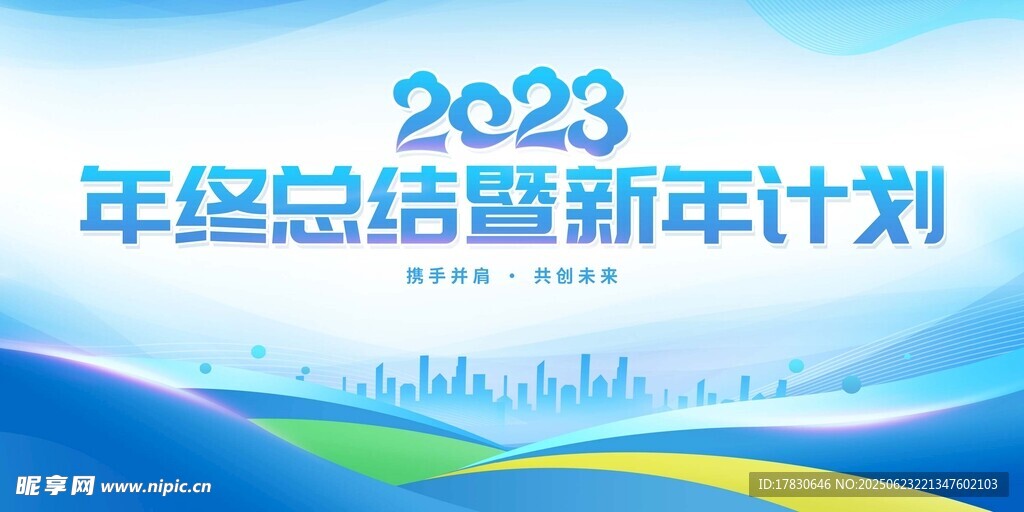 年终总结与新年计划海报