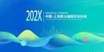 会议活动背景海报