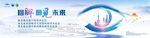 科技助力未来发展