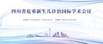 四川省围产儿协会学术会议