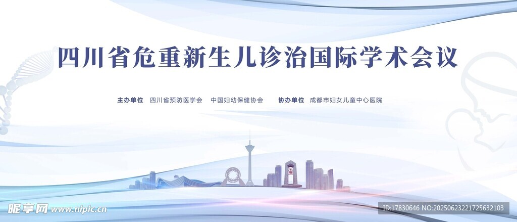 四川省围产儿协会学术会议