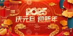 庆元旦迎新年2025海报
