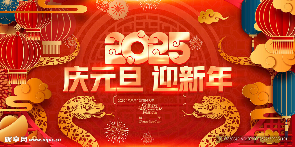 庆元旦迎新年2025海报