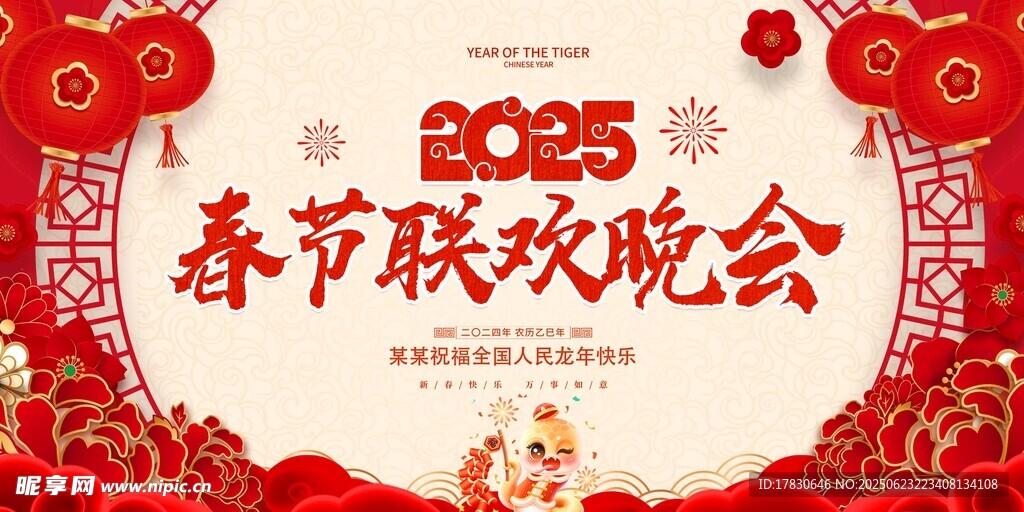 2025春节联欢会宣传图